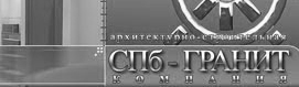 СПБ-Гранит