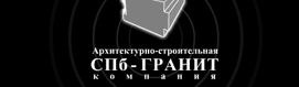 СПБ-Гранит