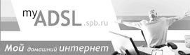 ADSL в Петербурге