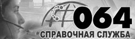 Справочная двух столиц 064