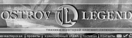Остров легенд