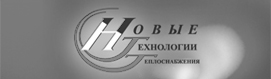 Новые Технологии Теплоснабжения