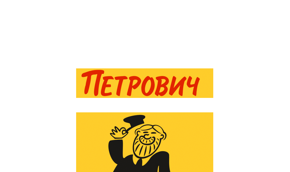 Петрович